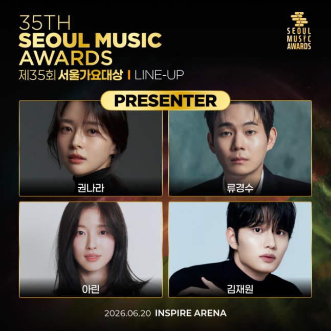 '서울가요대상', 최종 시상자 라인업 공개! 권나라·류경수·아린·김재원 참석 | 인스티즈