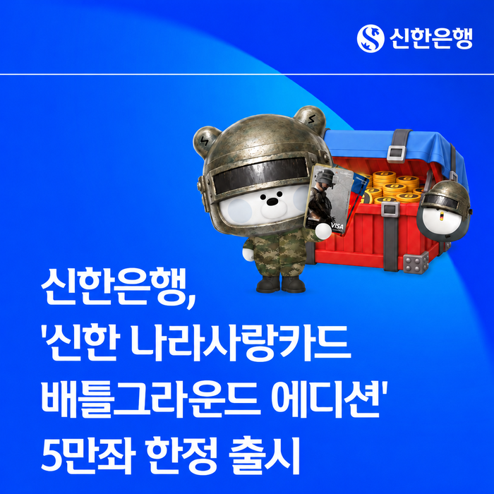 신한은행, ‘배틀그라운드’ 입은 나라사랑카드 출시…MZ 장병 공략 나....