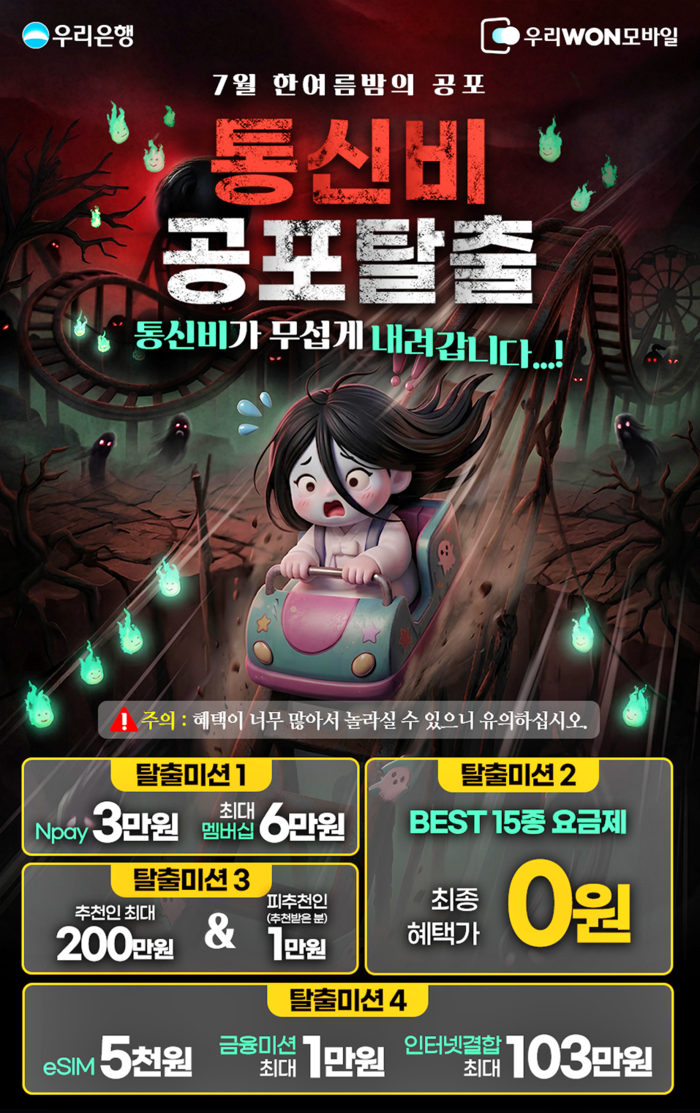 통신비가 무섭게 내려갑니다...우리WON모바일, 7월 이벤트 실시. 사진ㅣ우리WON모바일