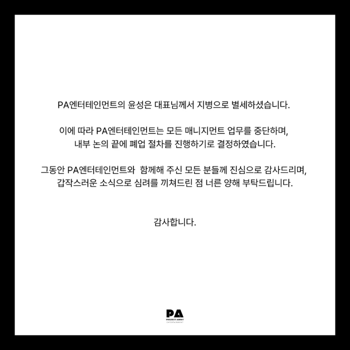 <b>PA엔터</b> 공식 <b>폐업</b> 발표…윤성은 대표 별세에 따른 정리 수순