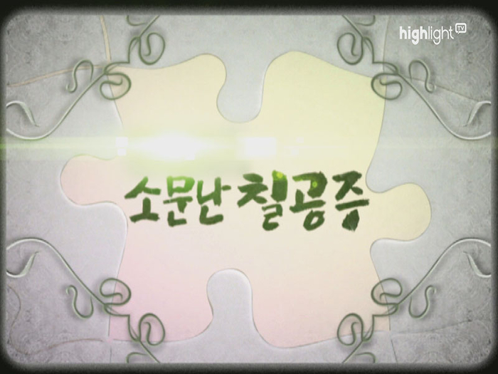 ‘국민 드라마’ <b>소문난 칠공주</b>, 20년 만에 안방 귀환…하이라이트TV 28...