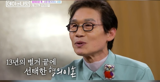 흥미로운 건 ‘남남’ 된 이후…<b>김정렬</b>, 13년 별거후 ‘반전 관계’
