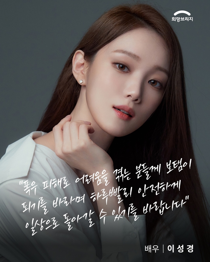 배우 <b>이성경</b>, 거제 등 <b>집중호우</b> 피해 이웃 위해 5천만 원 <b>기부</b>