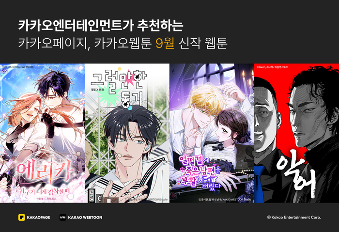 카카오엔터테인먼트가 9월의 주목할 웹툰 ‘에리카-친구가 내게 집착할 때’ ‘그럴만한 동기’ ‘얼떨결에 죽은 남편을 부활시켜 버렸다’ ‘악어’ 등 4종을 소개했다. 사진 | 카카오엔터테인먼트