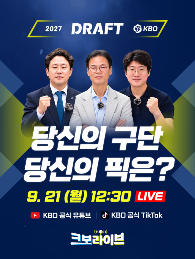 KBO가 공식 라이브 콘텐츠 ‘크보라이브’를 통해 2027 KBO 신인 드래프트 특집 생방송을 진행한다. 사진 | KBO
