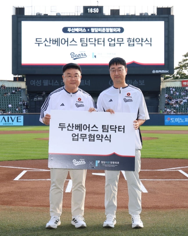 두산이 27일 서울 잠실구장에서 열린 2026 KBO리그 정규시즌 KT전에 앞서 청담리온정형외과와 팀닥터 업무협약식을 진행했다. 사진 | 두산 베어스