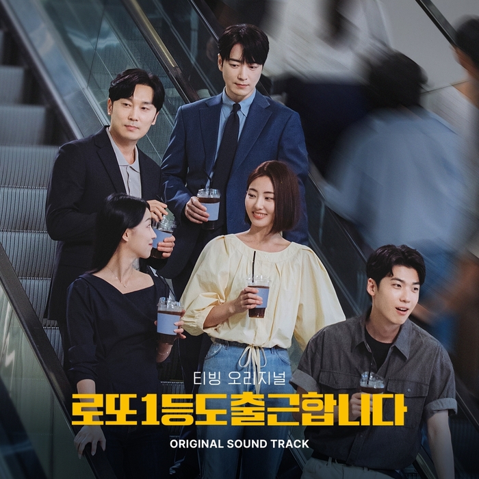 “선우정아→달파란 스코어”…‘<b>로또 1등도 출근합니다</b>’ OST 합본 나온...