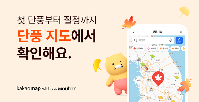 카카오맵, 전국 단풍 현황 한눈에 보는 ‘단풍 지도’ 서비스 오픈. 사진ㅣ카카오