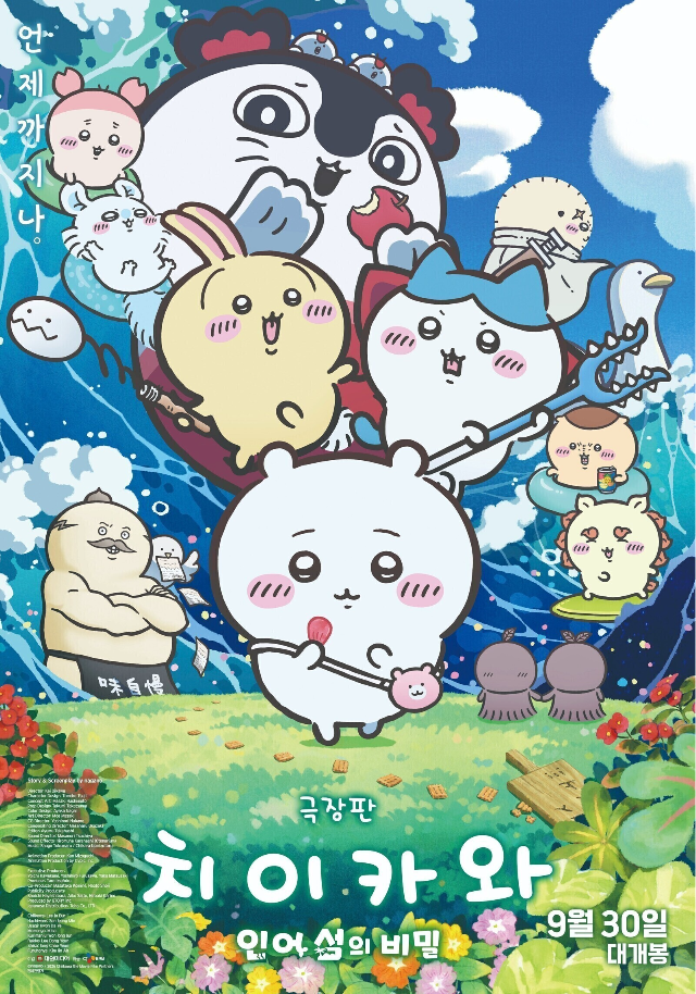 『劇場版ちいかわ 人魚の島のひみつ』の韓国公開ポスター。ちいかわたちが海辺に集まるビジュアル