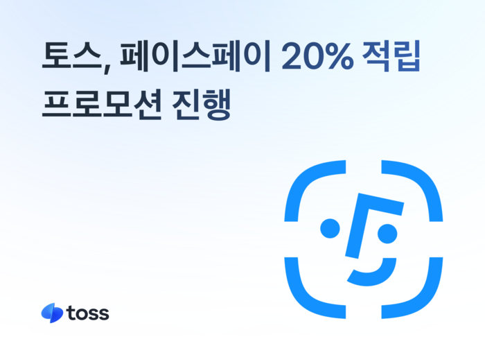 토스, 연말까지 페이스페이 20% 적립 프로모션 진행. 사진ㅣ토스