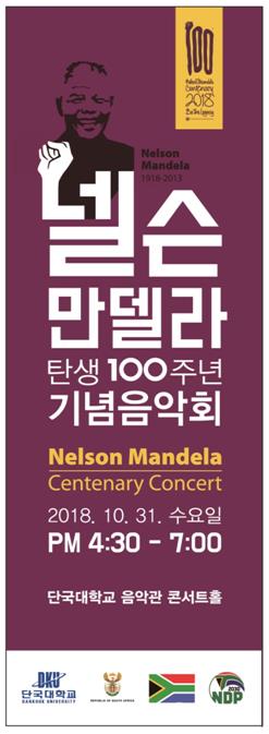 단국대, 넬슨 만델라 탄생 100주년 기념 음악회 개최