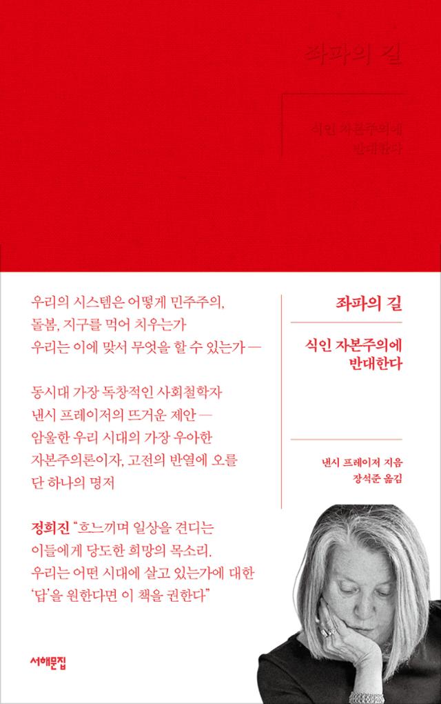 좌파의 길&#12539;낸시 프레이저 지음&#12539;장석준 옮김&#12539;서해문집 발행&#12539;336쪽&#12539;1만9,500원