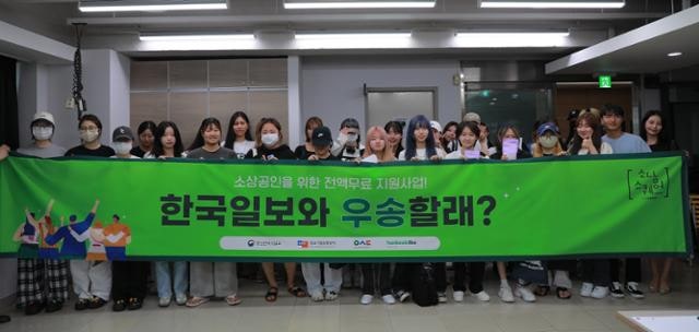 한국일보·<b>우송대</b>, 소담스퀘어 상암 통해 우수 소상공인 뷰티 제품 홍보 [소상...