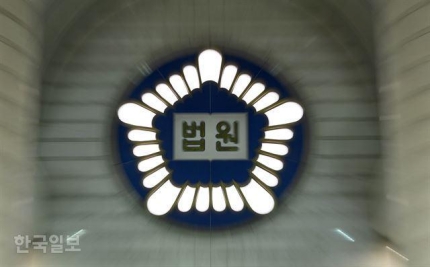서울중앙지법의 법원 로고. 한국일보 자료사진