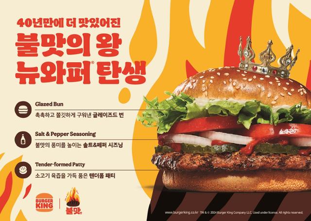 버거킹이 한국 진출 40주년을 맞아 출시한 신제품 '뉴 와퍼'. 버거킹 제공