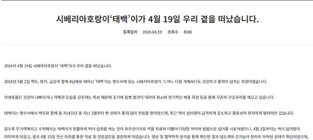 서울대공원은 홈페이지를 통해 통해 태백의 사망소식을 알렸다. 서울대공원 홈페이지 캡처