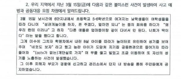 서울 구로구의 한 아파트 입주자대표회의가 게재한 초등생 성추행 관련 공지 내용. 온라인 커뮤니티 캡처