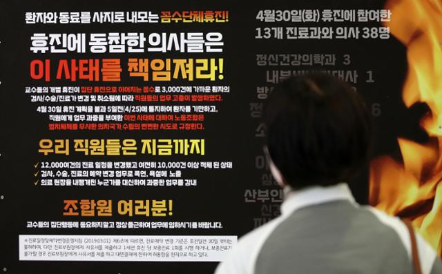 서울대병원과 세브란스병원 소속 교수들이 외래진료와 수술을 중단한 지난달 30일 경기 성남시 분당서울대병원에 의사들의 휴진을 규탄하는 벽보가 게시돼 있다. 뉴스1