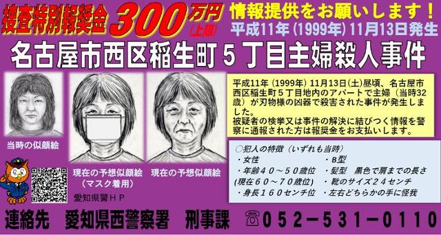 1999년 일본 나고야의 한 아파트에서 다카바 나미코가 무참히 살해당한 채 발견됐다. 사진은 범인의 몽타주가 포함된 범인 수배 전단지로, 최근 다시 만들어졌다. 왼쪽은 25년 전 그렸던 범인의 모습, 오른쪽은 나이가