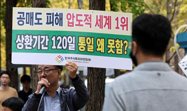 정의정 한국주식투자자연합회 대표가 지난해 11월 서울 여의도 한국거래소 앞에서 공매도 제도 개혁 촉구 1인 시위를 하고 있다. 뉴스1