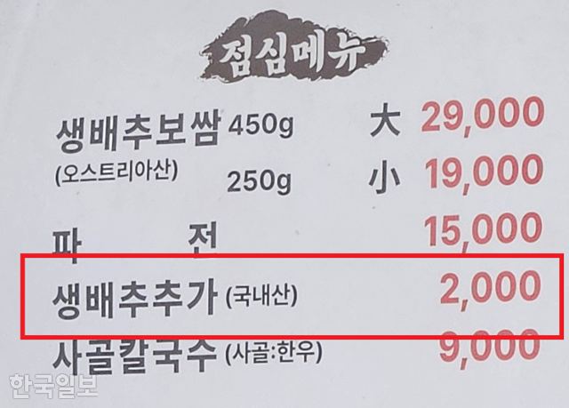 서울 종로구의 한 보쌈 집. 생배추 추가 가격이 2,000원이다. 조소진 기자