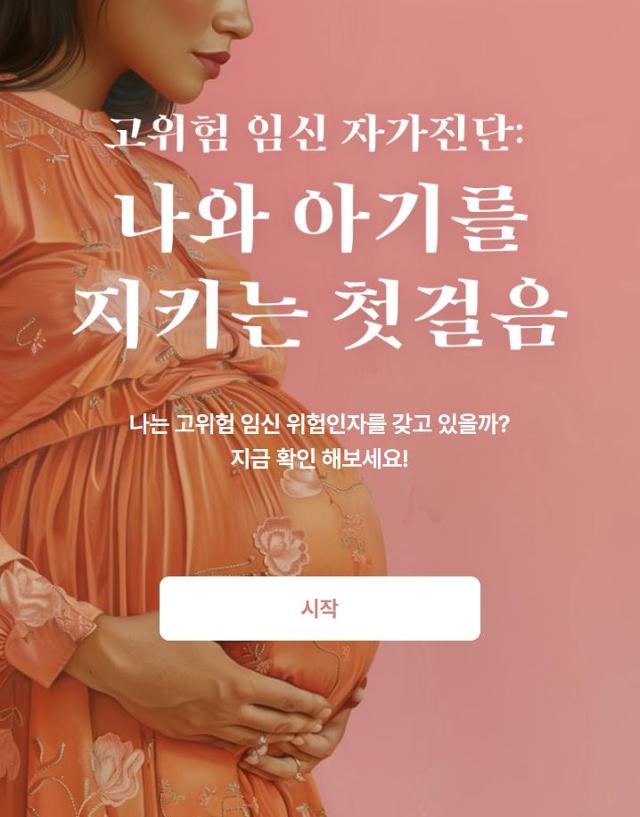 '고위험 임신 자가진단: 나와 아기를 지키는 첫걸음' 인터랙티브 첫 화면