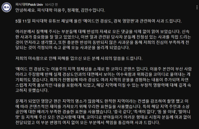 구독자 310만 명을 보유한 유튜브 채널 '피식대학'이 경북 영양군 지역 비하 논란을 낳은지 일주일만인 18일 늦은 오후 사과문을 올렸다. 유튜브 커뮤니티 캡처