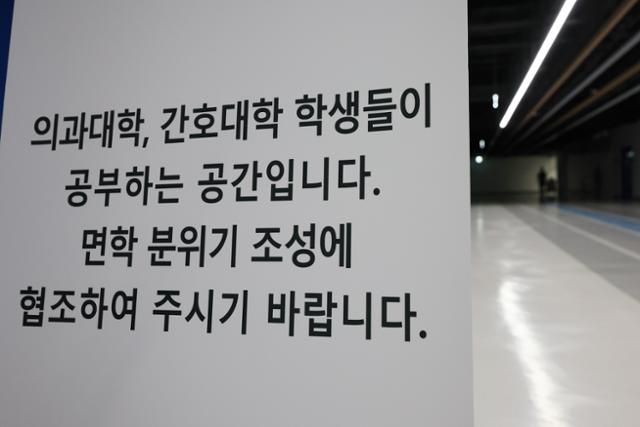 19일 오전 서울의 한 의과대학에 면학 분위기 조성에 협조해 달라는 안내문이 세워져 있다.연합뉴스