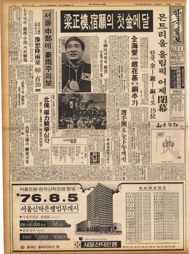 1976 몬트리올 레슬링 양정모 최초 금메달 소식을 전한 1976년 8월 3일 자 지면. 한국일보 자료사진