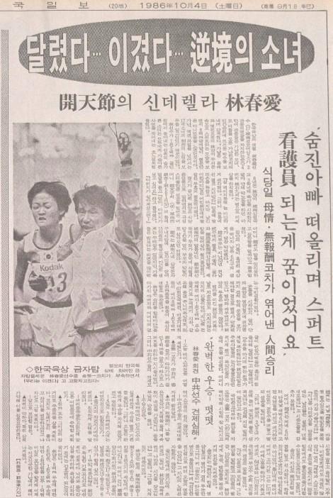 1986 서울 아시안게임 당시 임춘애의 두 번째 금메달 획득 소식을 전한 본보 1986년 10월 4일 자 기사. 한국일보 자료사진