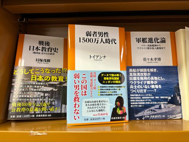 일본 도쿄 시내 한 서점이 지난 4일 신간 코너에 책 '약자 남성 1,500만 명 시대'(가운데)를 비치한 모습이다. 도쿄=류호 기자