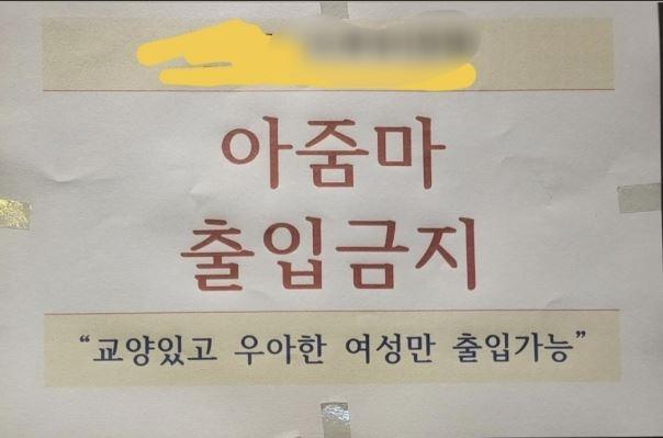 인천의 한 헬스장에서 '아줌마 출입금지' 안내문을 내걸었다. 온라인 커뮤니티 캡처