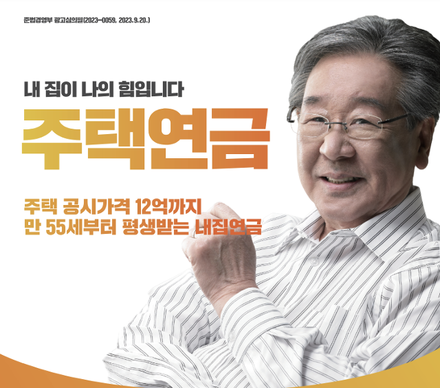 주택연금 홍보이미지. 한국주택금융공사 제공