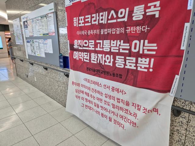 17일 오전 경기 성남시 분당서울대병원 내에 교수들의 휴진 방침을 비판하는 대자보가 걸려 있다. 김재현 기자