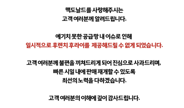한국맥도날드가 20일 공식 홈페이지를 통해 일시적으로 후렌치 후라이 판매를 중단한다고 전했다. 한국맥도날드 홈페이지 화면 캡처