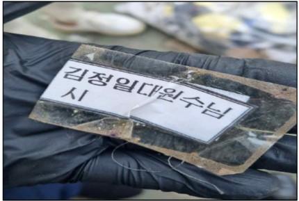 북한이 살포한 오물에서 발견된 김정일 교시 표지. 통일부 제공