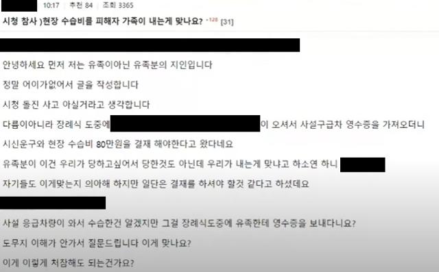 지난 5일 온라인 커뮤니티 '보배드림'에는 사고 유족의 지인이 작성한 '현장 수습비를 피해자 가족이 내는 게 맞나요?'라는 제목의 게시글이 올라왔다. 현재 이 게시글은 삭제된 상태다. 커뮤니티 화면 캡처