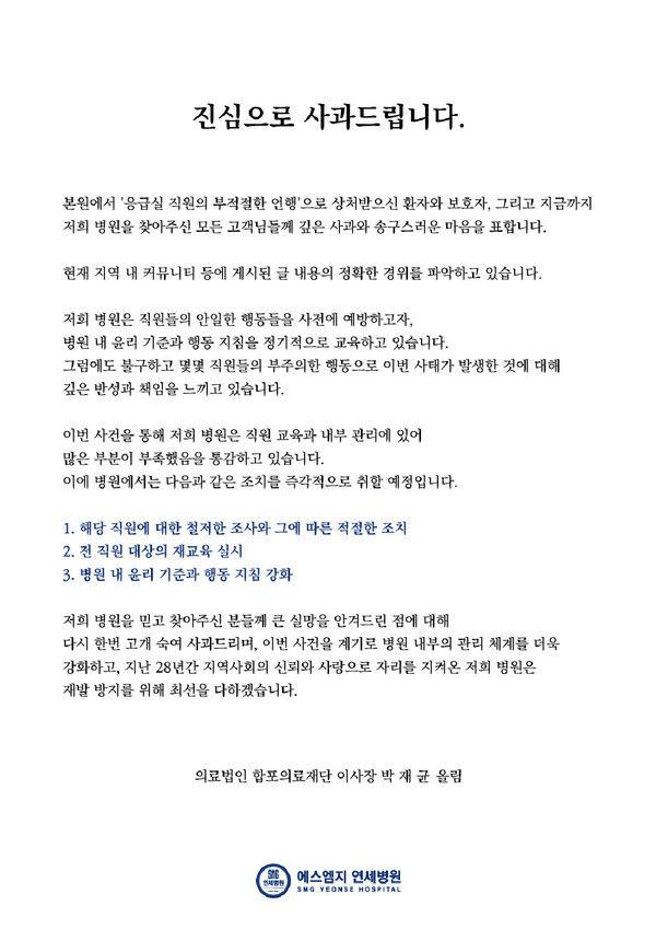 지난 8일 '응급실 의료진 막말' 사건에 대한 에스엠지 병원의 사과문.