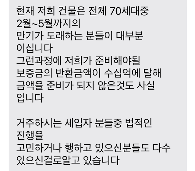 경기 수원시 권선구 권선동의 한 도시생활형주택의 관리인이 2월 세입자들에게 보낸 안내 문자. 세입자들에게 반환할 보증금이 준비되지 않았다는 내용이다. 정씨 제공