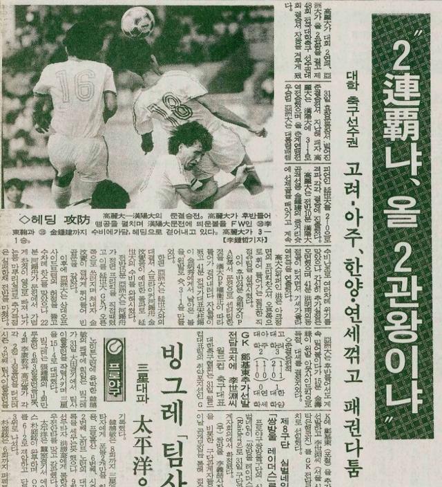 1989년 8월 31일 서울 효창운동장에서 열린 제48회 전국대학축구 선수권대회 준결승전 소식을 전한 9월 1일 자 한국일보 기사. 이 경기에서 고려대 3학년생 홍명보는 한양대를 상대로 전반 41분 프리킥 동점골을 