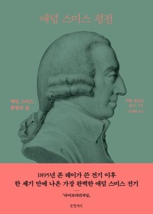 Biography of Adam Smith by Ian Simpson Ross, translated by Cho Jae-hee, published by Gilhangari, 1,236 pages, 54,000 won