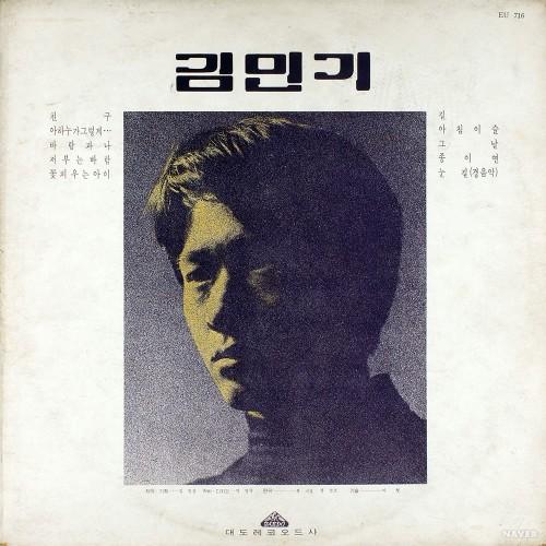 김민기의 '아침이슬'이 수록된 1971년 데뷔 앨범