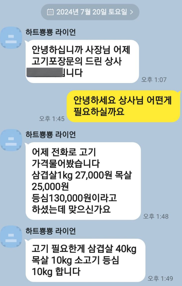 A씨의 가족과 고기를 주문한 B씨가 20일 고기 수량 등을 얘기하며 나눈 모바일 메신저 대화. X 캡처