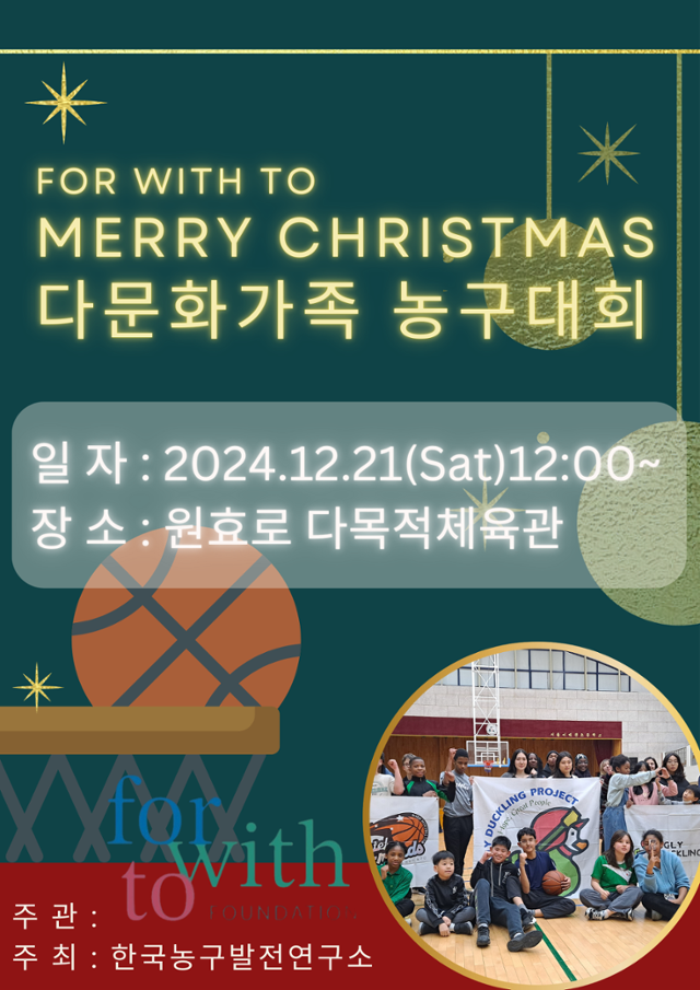 한국<b>농구</b>발전연구소, 5년 만에 <b>다문화</b> <b>농구대회</b> 개최
