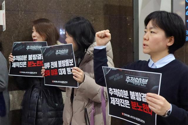 전국언론노조 KBS본부 조합원들이 28일 낮 서울 영등포구 KBS 본관에서 '추적 60분' 방송을 촉구하고 있다. 전국언론노조 KBS본부 제공