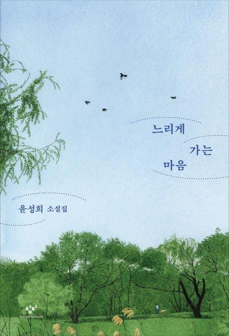 [책과 세상] 느리게 가는 마음 외