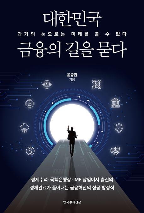 [책과 세상] 대한민국 금융의 길을 묻다 외