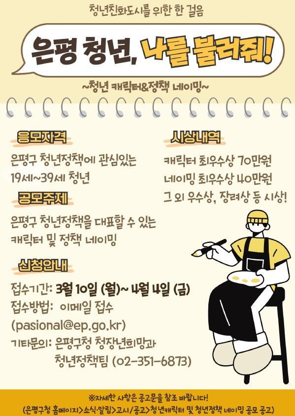 [클릭! 자치뉴스] 은평구, 청년 캐릭터·정책 네이밍 공모전