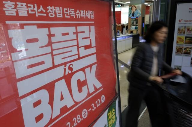 자금 빠듯한 홈플러스, 할인 행사 또 한다… "현금 한 푼이라도 더 확보해야"