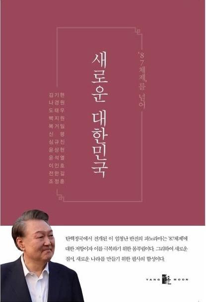 윤석열 대통령이 공저자로 참여한 책 '87체제를 넘어 새로운 대한민국'의 표지. 신평 변호사 페이스북 캡처